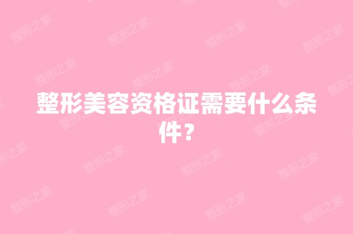 整形美容资格证需要什么条件？