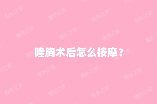 隆胸术后怎么按摩？