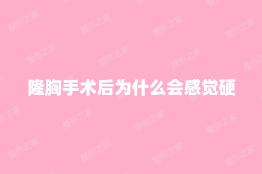 隆胸手术后为什么会感觉硬