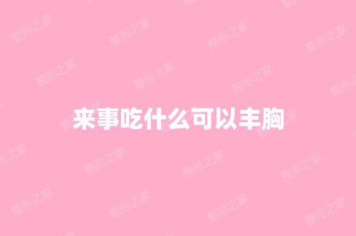 来事吃什么可以丰胸