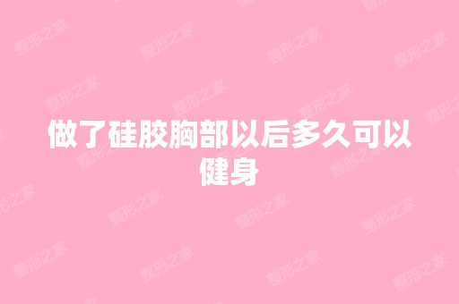 做了硅胶胸部以后多久可以健身