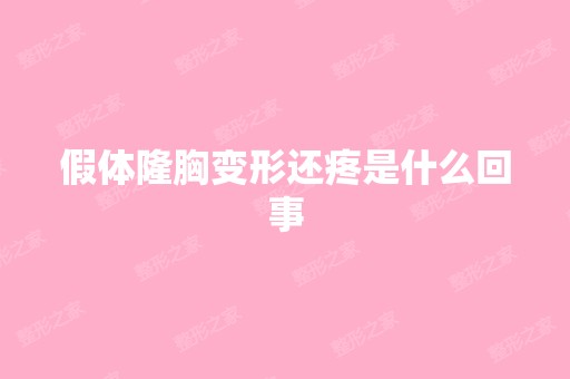 假体隆胸变形还疼是什么回事