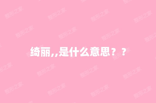 绮丽,,是什么意思？？