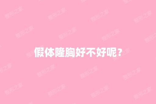 假体隆胸好不好呢？