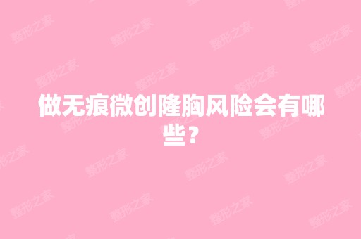 做无痕微创隆胸风险会有哪些？