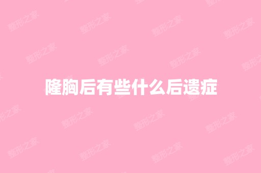 隆胸后有些什么后遗症