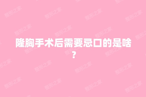 隆胸手术后需要忌口的是啥？