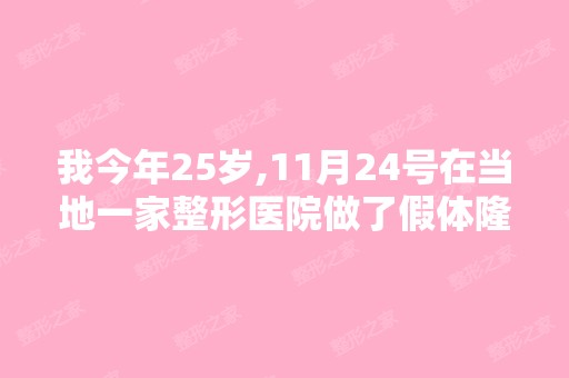 我今年25岁,11月24号在当地一家整形医院做了假体隆胸手术,腋下...