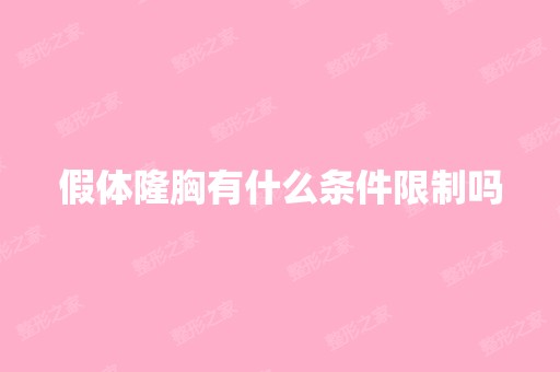 假体隆胸有什么条件限制吗