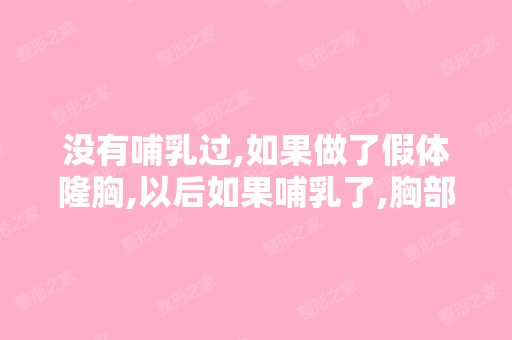 没有哺乳过,如果做了假体隆胸,以后如果哺乳了,胸部会怎么样？