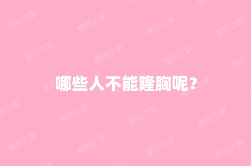 哪些人不能隆胸呢？