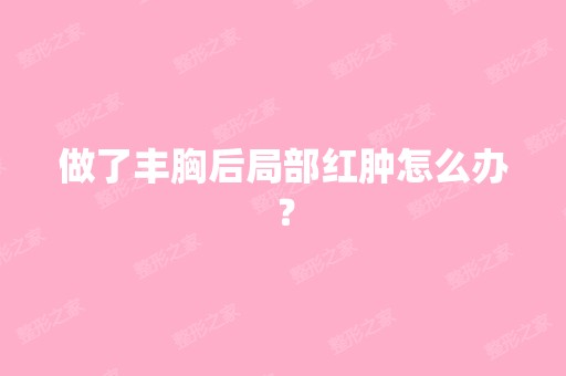 做了丰胸后局部红肿怎么办？