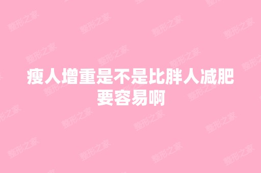 瘦人增重是不是比胖人减肥要容易啊