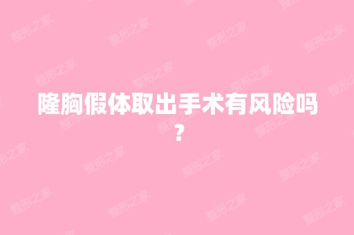 隆胸假体取出手术有风险吗？