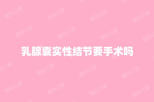 乳腺囊实性结节要手术吗