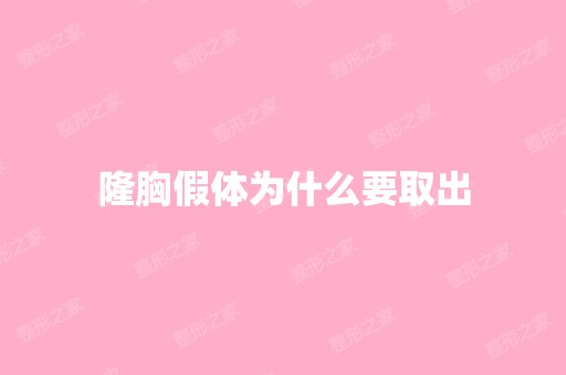 隆胸假体为什么要取出