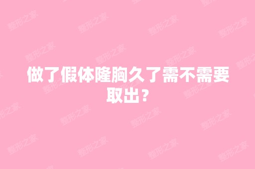 做了假体隆胸久了需不需要取出？