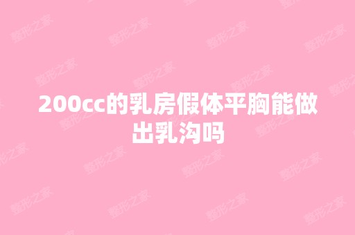 200cc的乳房假体平胸能做出乳沟吗