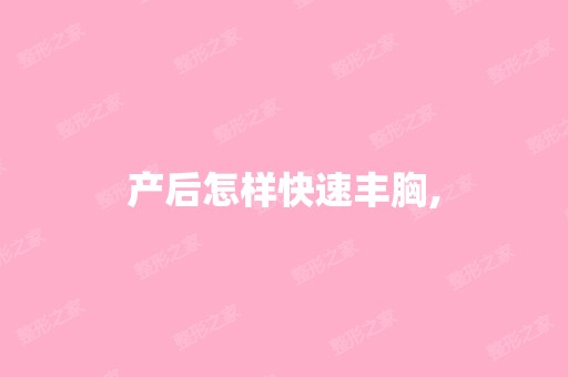 产后怎样快速丰胸,