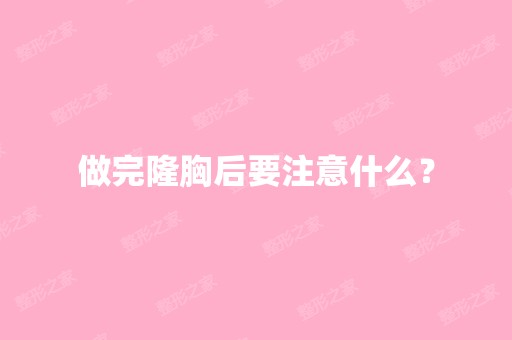 做完隆胸后要注意什么？