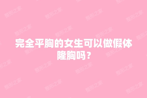 完全平胸的女生可以做假体隆胸吗？