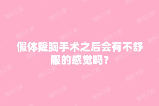 假体隆胸手术之后会有不舒服的感觉吗？