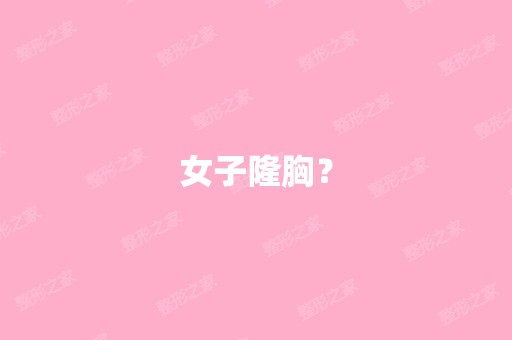 女子隆胸？