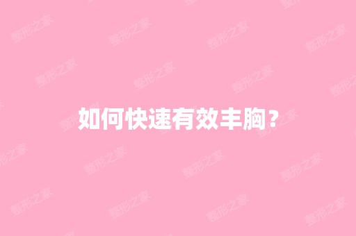 如何快速有效丰胸？