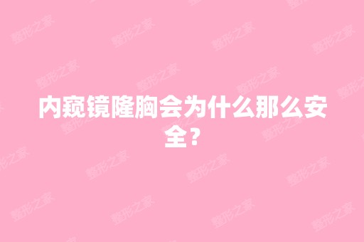 内窥镜隆胸会为什么那么安全？