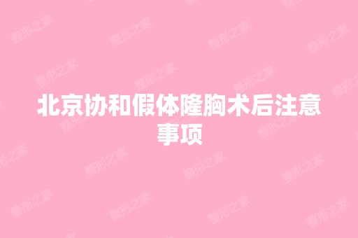 北京协和假体隆胸术后注意事项