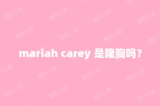 mariah carey 是隆胸吗？