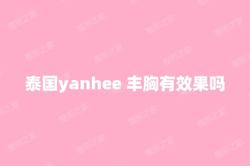 泰国yanhee 丰胸有效果吗