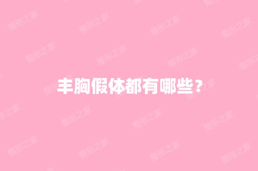 丰胸假体都有哪些？