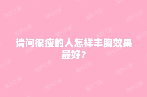 请问很瘦的人怎样丰胸效果比较好？