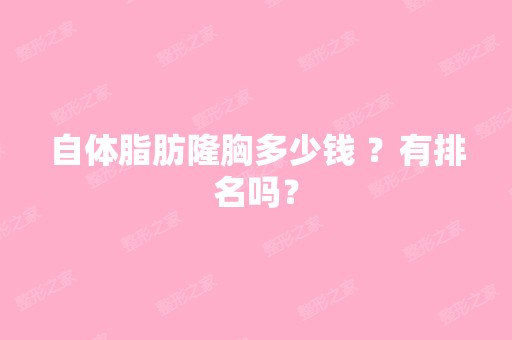 自体脂肪隆胸多少钱 ？有排名吗？