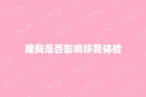 隆胸是否影响移民体检