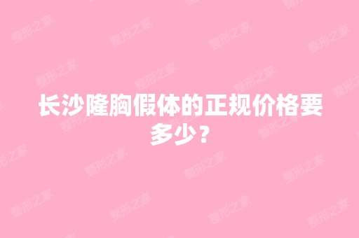 长沙隆胸假体的正规价格要多少？