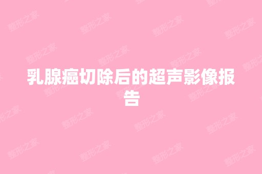 乳腺癌切除后的超声影像报告