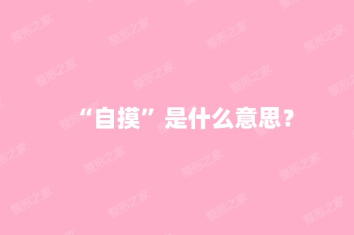 “自摸”是什么意思？