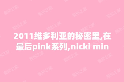 2011维多利亚的秘密里,在后pink系列,nicki minaj那场。在上场...