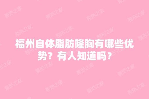 福州自体脂肪隆胸有哪些优势？有人知道吗？