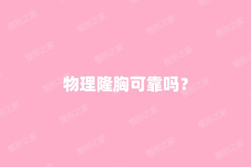 物理隆胸可靠吗？