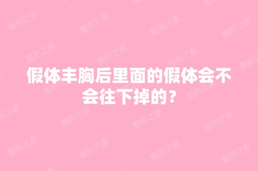 假体丰胸后里面的假体会不会往下掉的？