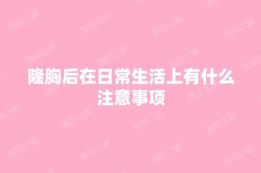 隆胸后在日常生活上有什么注意事项