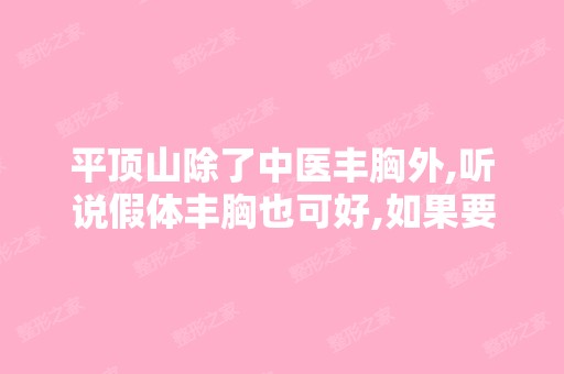 平顶山除了中医丰胸外,听说假体丰胸也可好,如果要做的话,请问去...