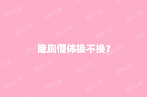 隆胸假体换不换？