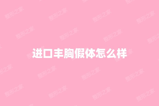 进口丰胸假体怎么样