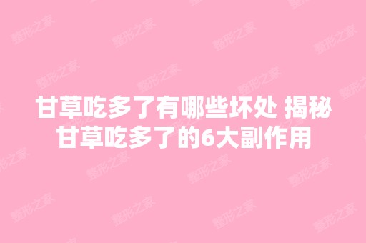 甘草吃多了有哪些坏处 揭秘甘草吃多了的6大副作用