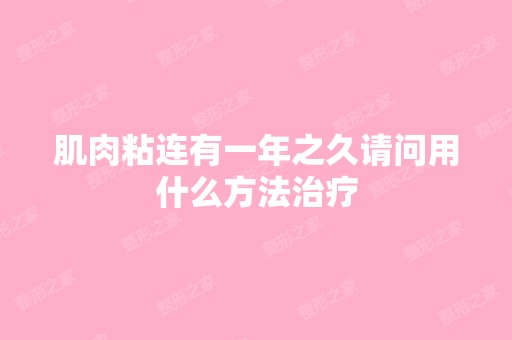 肌肉粘连有一年之久请问用什么方法治疗