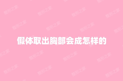 假体取出胸部会成怎样的